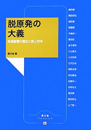 脱原発の大義 地域破壊の歴史に終止符を 農文協ブックレット