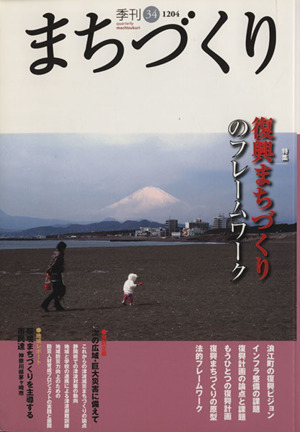 季刊 まちづくり(34)