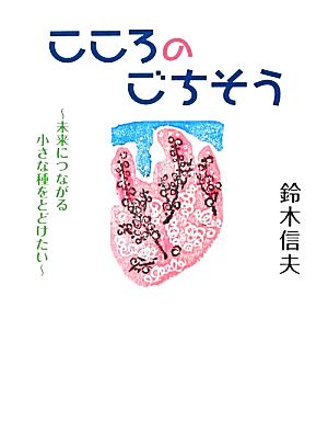 こころのごちそう 未来につながる小さな種をとどけたい