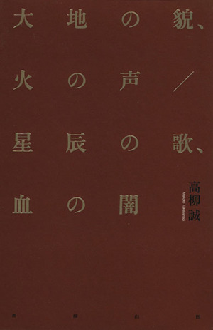 大地の貌、火の声/星辰の歌、血の闇