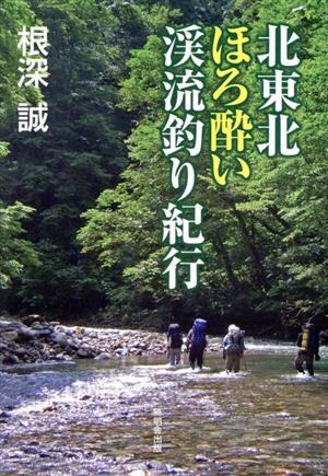 北東北ほろ酔い渓流釣り紀行