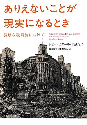 ありえないことが現実になるとき 賢明な破局論にむけて