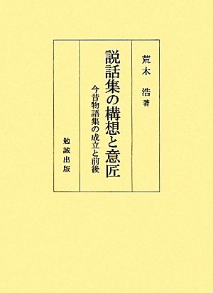 説話集の構想と意匠 今昔物語集の成立と前後