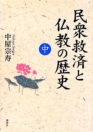 民衆救済と仏教の歴史(中)