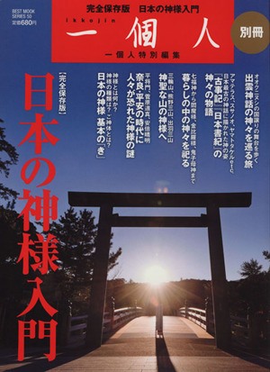 日本の神様入門 BEST MOOK SERIES50一個人別冊