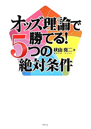 オッズ理論で勝てる！5つの絶対条件