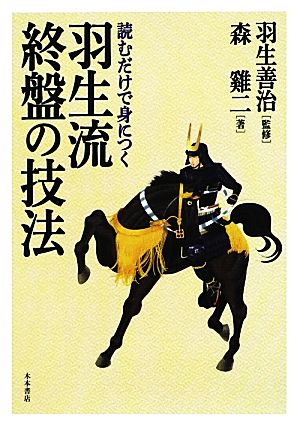 羽生流終盤の技法 読むだけで身につく