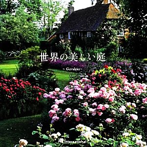 世界の美しい庭 Gardens