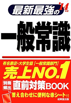 最新最強の一般常識('14年版)