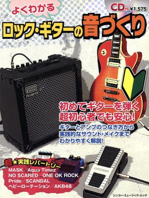 よくわかるロックギターの音づくり シンコー・ミュージック・ムック