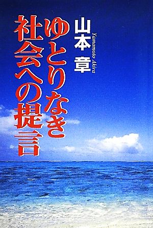 ゆとりなき社会への提言 自律・自戒なき自由と、総合的思考を欠落した専門分化は文明を滅ぼす