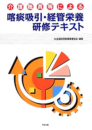 喀痰吸引・経管栄養研修テキスト 介護職員等による