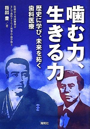 噛む力、生きる力 歴史に学び、未来を拓く歯科医療