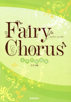 Fairy Chorus 女声合唱曲集 クラス用