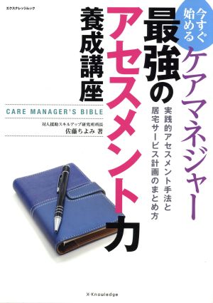 ケアマネジャー最強のアセスメント力養成講座 エクスナレッジムック