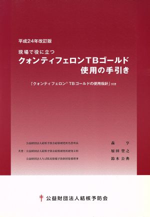 クォンティフェロンTBゴールド使用の手引 平成24年改訂版