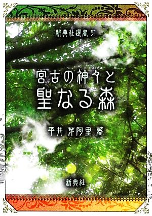 宮古の神々と聖なる森 新典社選書51