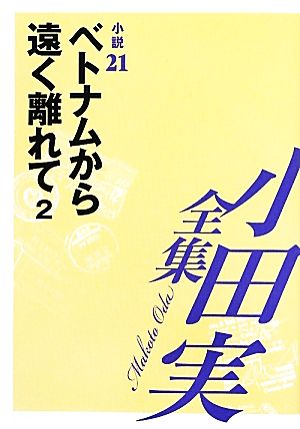 小田実全集 小説(21) ベトナムから遠く離れて2