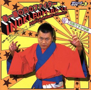 春一番の炎のファイター INOKI BOM-BA-YE Haruichiban-Remix-