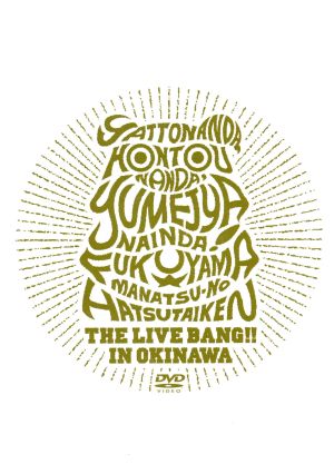 福山☆真夏の初体験 THE LIVE BANG!!in 沖縄