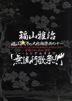 福山☆冬の大感謝祭 其の十一 初めてのあなた、大丈夫ですか？常連のあなた、お待たせしました 本当にやっちゃいます！無流行歌祭!!(初回プレス版)