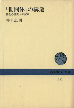 「世間体」の構造 社会心理史への試み NHKブックス280