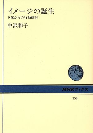 イメージの誕生 0歳からの行動観察 NHKブックス353