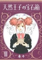 天然王子の宝石箱(3)