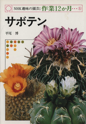 趣味の園芸 サボテン NHK趣味の園芸 作業12か月5