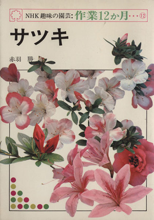 趣味の園芸 サツキ NHK趣味の園芸 作業12か月12