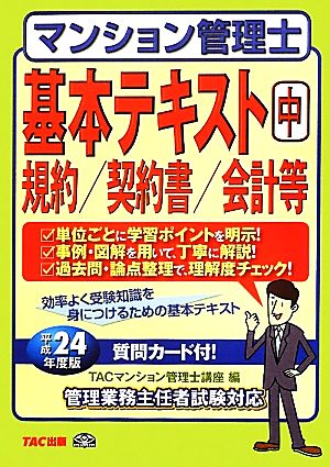 マンション管理士基本テキスト(中) 規約/契約書/会計等-規約/契約書/会計等