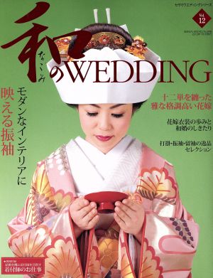 和のWEDDING(Vol.12)