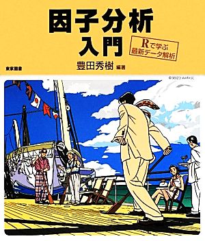 因子分析入門 Rで学ぶ最新データ解析