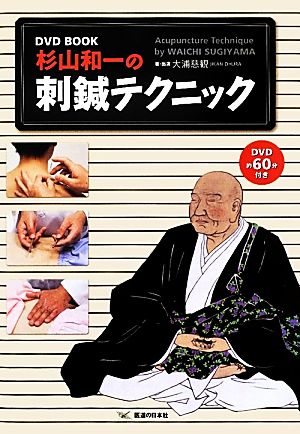 DVD BOOK 杉山和一の刺鍼テクニック