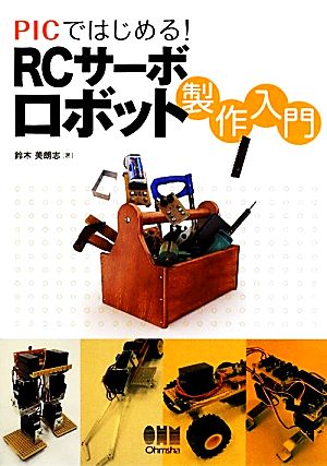 PICではじめる！RCサーボロボット製作入門