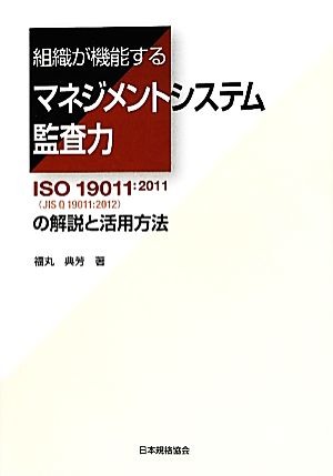 組織が機能するマネジメントシステム監査力ISO19011:2011の解説と活用方法