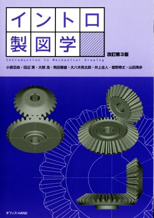 イントロ製図学