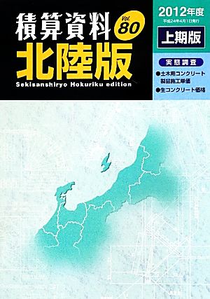 積算資料 北陸版(Vol.80(2012年度上期版))