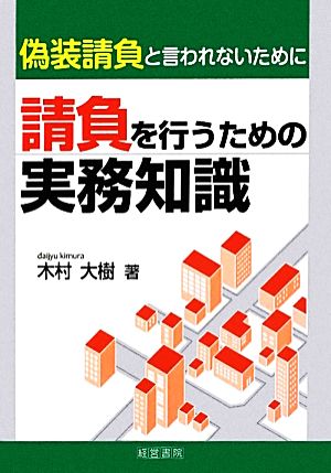 請負を行うための実務知識 偽装請負と言われないために