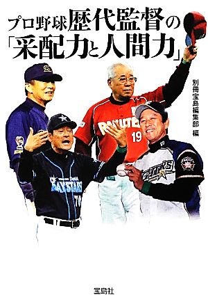 プロ野球歴代監督の「采配力と人間力」宝島SUGOI文庫