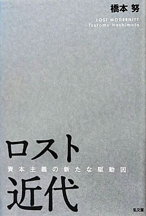 ロスト近代資本主義の新たな駆動因