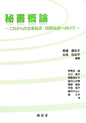 秘書概論 これからの企業秘書・国際秘書へ向けて