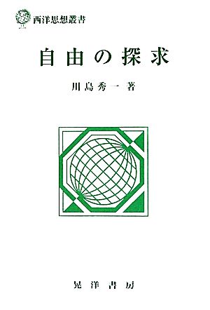 自由の探求 西洋思想叢書