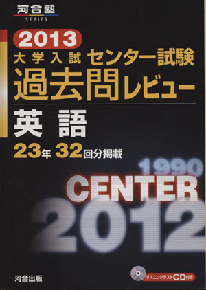 大学入試 センター試験過去問レビュー 英語(2013) 23年32回分掲載 河合塾SERIES