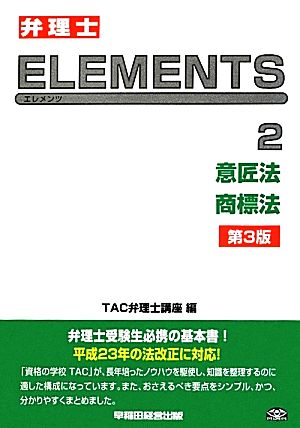 弁理士試験 ELEMENTS 第3版(2) 意匠法/商標法