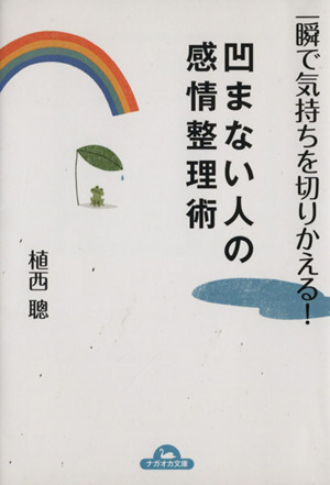 一瞬で気持ちを切りかえる！凹まない人の感情整理術 ナガオカ文庫