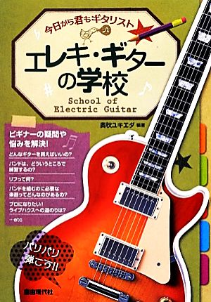 エレキ・ギターの学校 今日から君もギタリスト☆