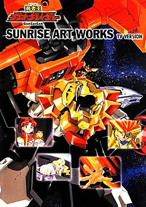 勇者王ガオガイガーTVシリーズ SUNRISE ART WORKS