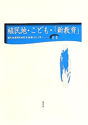 植民地・こども・「新教育」 植民地教育史研究年報第14号