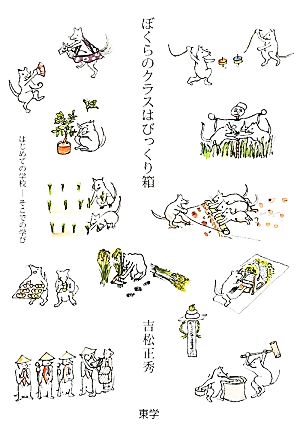 ぼくらのクラスはびっくり箱 ばじめての学校-そこでの学び